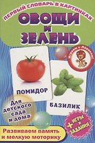 Овощи и зелень. Развивающие карточки