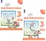 Математика. 3 класс. Учебник. В двух частях (комплект из 2 книг) - 0