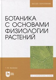 Ботаника с основами физиологии растений: учебник для вузов
