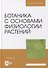 Ботаника с основами физиологии растений: учебник для вузов - 0