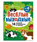 Играем и развиваемся. Веселые выходные - 0