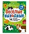 Играем и развиваемся. Веселые выходные - 0