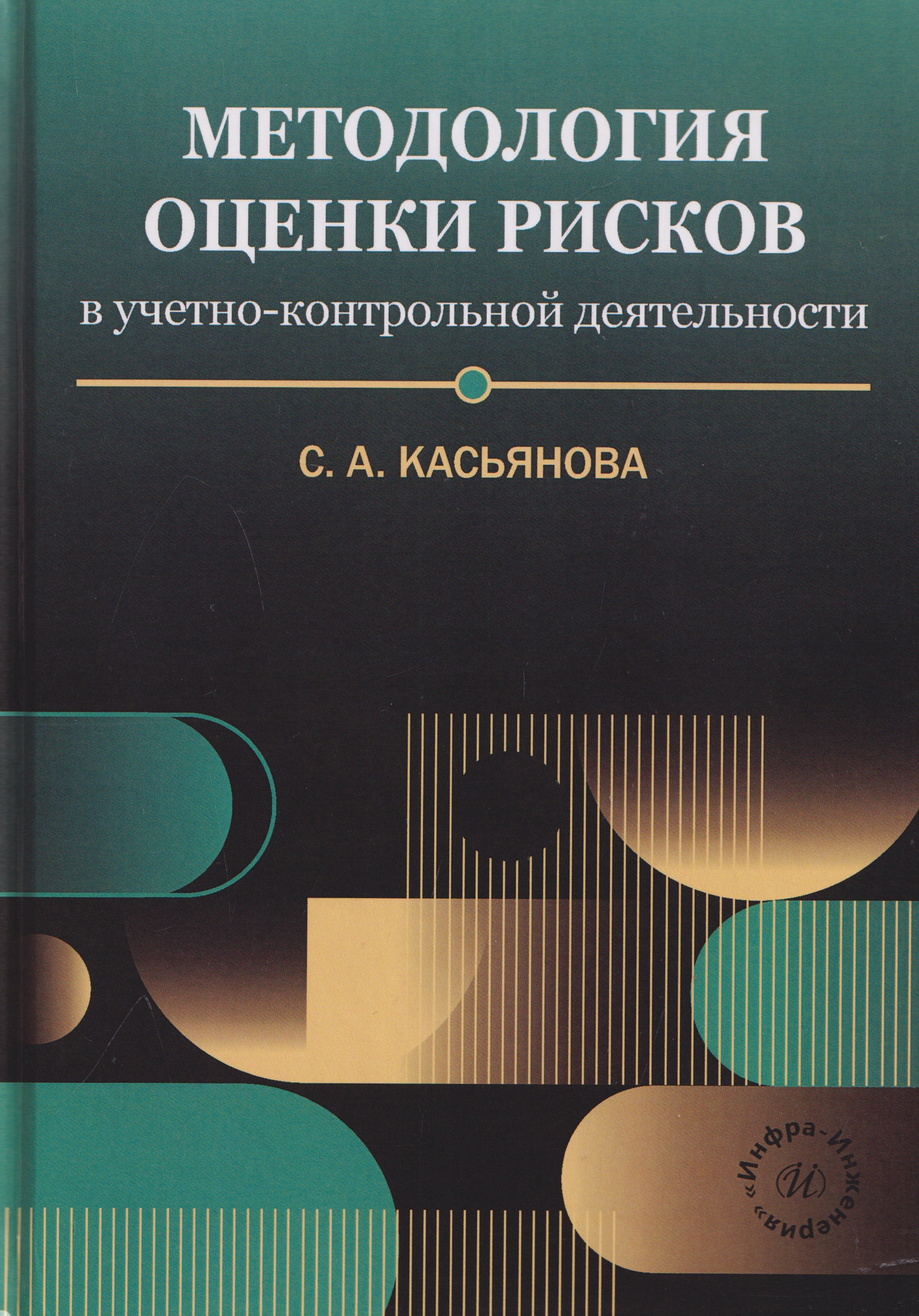 Методология оценки рисков в учетно-контрольной деятельности