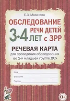 Обследование речи детей 3-4 лет с ЗРР. Речевая карта для проведения обследования в средней группе ДОУ