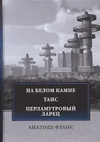 На белом камне. Таис. Перламутровый ларец: сборник рассказови повестей