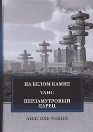 На белом камне. Таис. Перламутровый ларец: сборник рассказови повестей