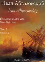 Иван Айвазовский. Том 2 / Ivan Aivazovskiy: Volume 2 / (подарочное издание)