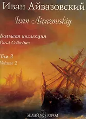 Иван Айвазовский. Том 2 / Ivan Aivazovskiy: Volume 2 / (подарочное издание)