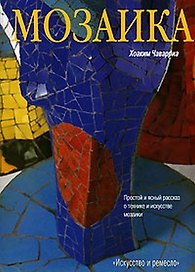 Мозаика