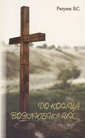 До конца возлюбил их…