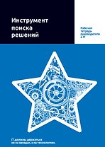 Инструмент поиска решений. Рабочая тетрадь руководителя в IT