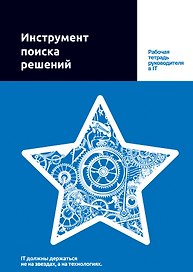 Инструмент поиска решений. Рабочая тетрадь руководителя в IT