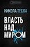 Власть над миром - 0
