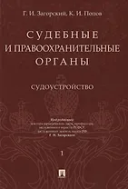 Судебные и правоохранительные органы. Том 1. Судоустройство