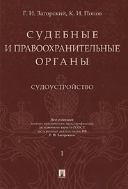 Судебные и правоохранительные органы. Том 1. Судоустройство