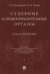 Судебные и правоохранительные органы. Том 1. Судоустройство