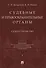 Судебные и правоохранительные органы. Том 1. Судоустройство - 0