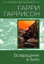 Возвращение в Эдем: Фантастический роман