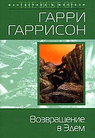 Возвращение в Эдем: Фантастический роман