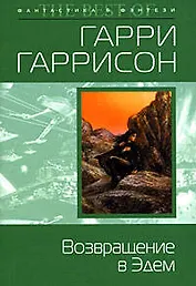 Возвращение в Эдем: Фантастический роман