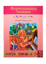 Фортепианная техника в удовольствие Сборник этюдов и пьес 5 класс