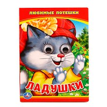 Ладушки. Любимые Песенка. (Книжка с глазками А6)