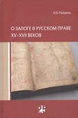 О залоге в русском праве XV-XVII веков - 0