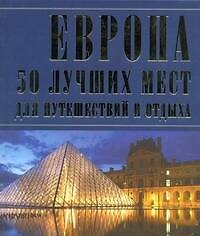 ЛюбимКнижка(пр)Европа.50 луч.мест(мел)