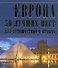 ЛюбимКнижка(пр)Европа.50 луч.мест(мел) - 0