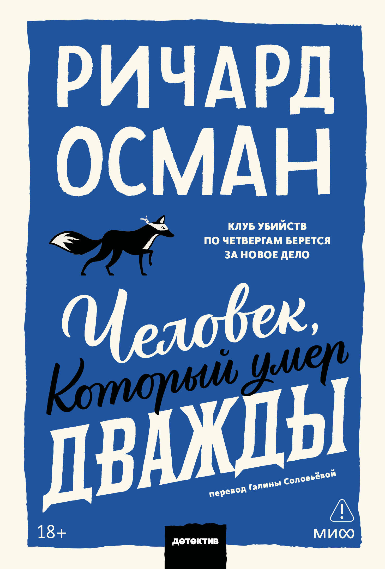 Обложка книги «Человек, который умер дважды. Покетбук»