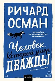 Человек, который умер дважды. Покетбук