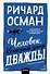 Человек, который умер дважды. Покетбук - 0