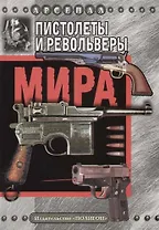 Пистолеты и револьверы мира