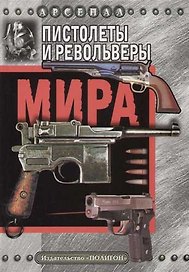 Пистолеты и револьверы мира