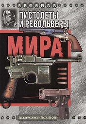 Пистолеты и револьверы мира