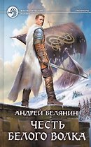 Честь Белого Волка