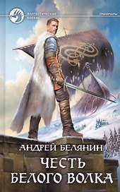 Честь Белого Волка