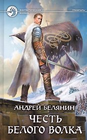 Честь Белого Волка