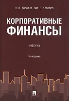 Корпоративные финансы. Учебник