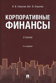 Корпоративные финансы. Учебник