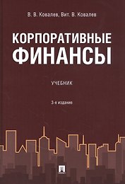 Корпоративные финансы. Учебник