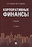Корпоративные финансы. Учебник - 0