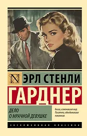 Дело о мрачной девушке