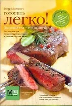 Готовить легко!