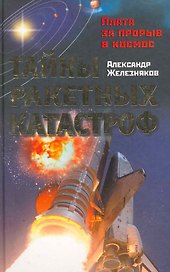 Тайны ракетных катастроф. Плата за прорыв в космосе