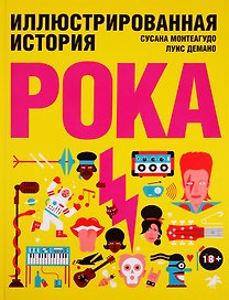 Иллюстрированная история рока