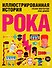 Иллюстрированная история рока - 0