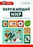 Окружающий мир: быстрый курс подготовки к школе - 0