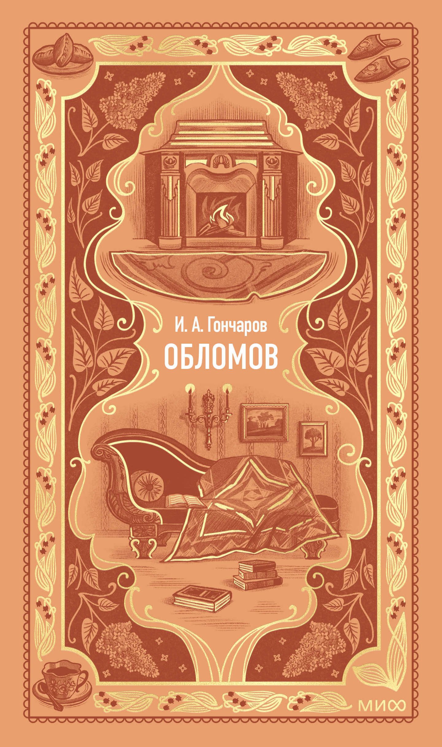 

Обломов. Вечные истории