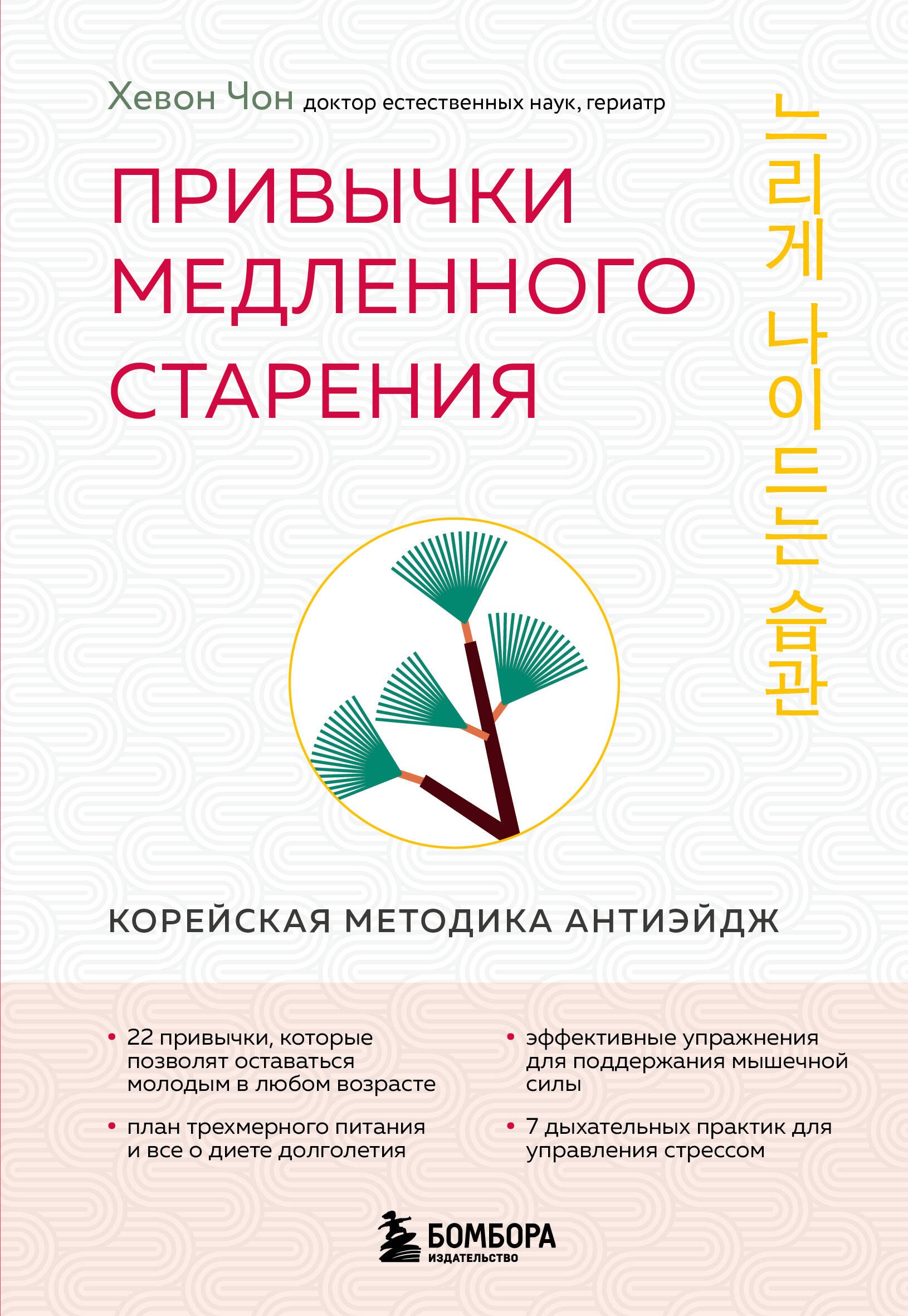 

Привычки медленного старения. Корейская методика анти-эйдж